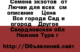 Семена экзотов  от Лючии для всех. см. описание. › Цена ­ 13 - Все города Сад и огород » Другое   . Свердловская обл.,Нижняя Тура г.